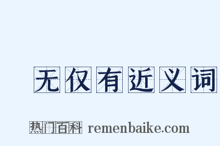絶无仅有近义词是什么意思的图片